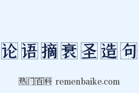 论语摘衰圣造句是什么意思的图片